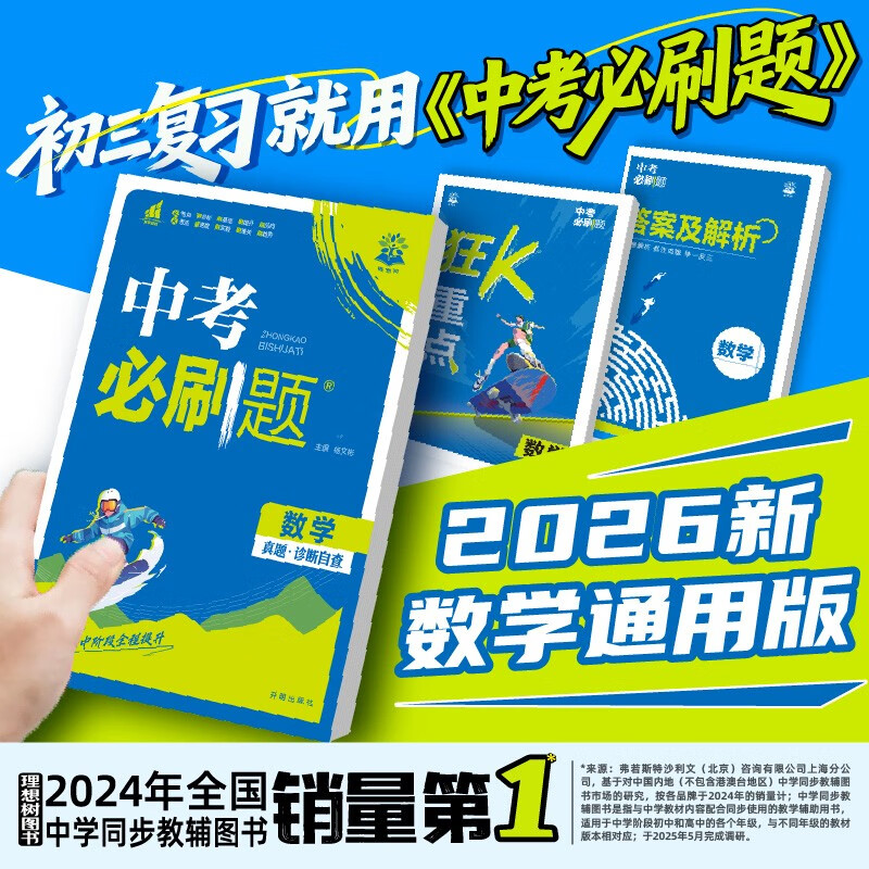 2026中考必刷题 数学 中考总复习 初二三中考复习辅导资料 同步练习册 理想树图书