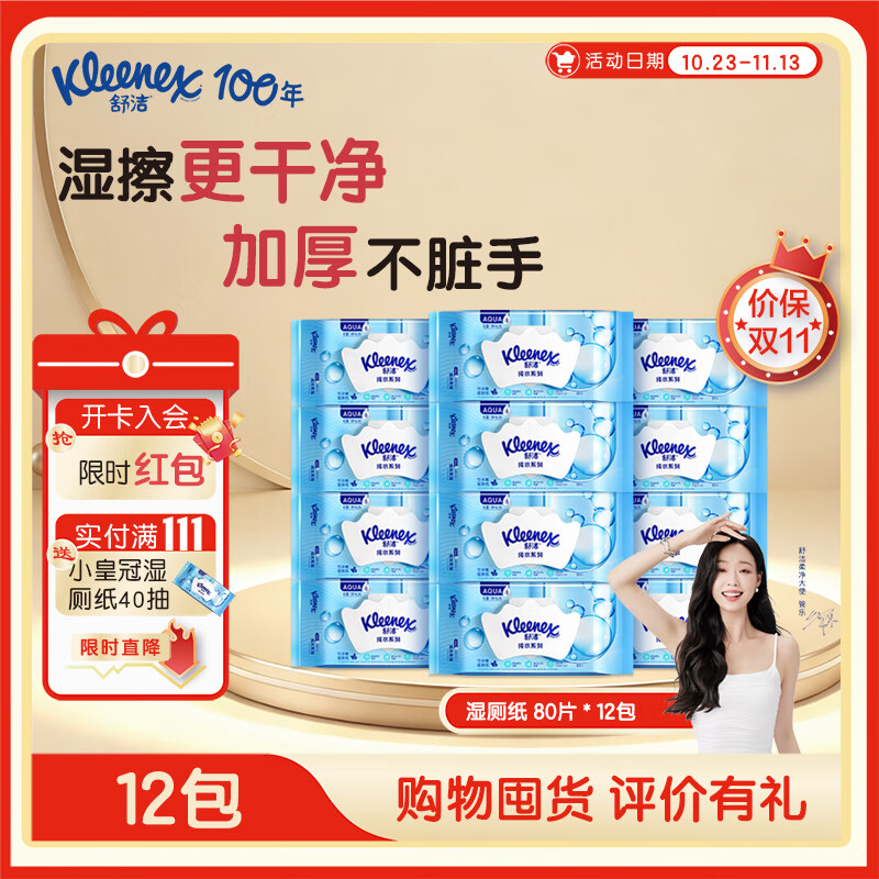 舒洁湿厕纸 羊驼湿巾厕纸 擦除99.9%细菌 温和清爽不堵马桶卫生纸手纸 囤货装 80片*12包