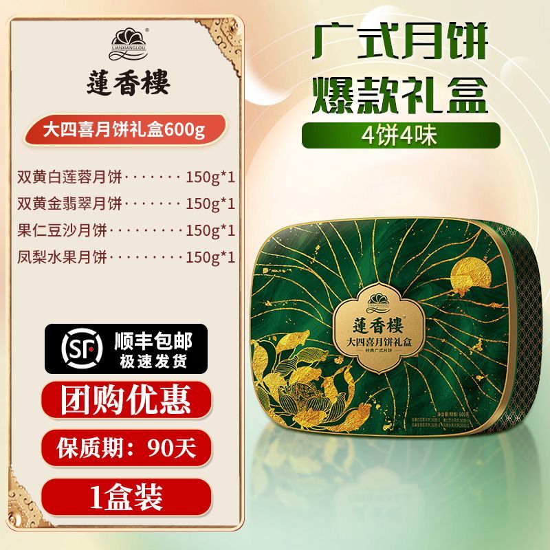 蓮香樓【2079人好評(píng)】蓮香樓大四喜月餅禮盒600g雙黃白蓮蓉豆沙水果月餅 一盒裝 蓮香樓 大四喜月餅禮盒600g
