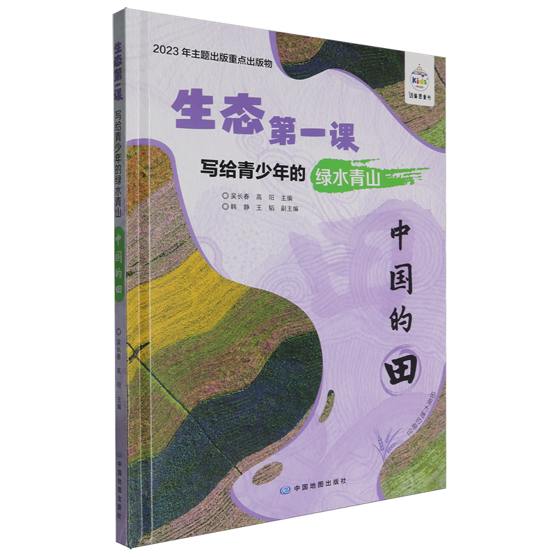 【新华书店】写给青少年的绿水青山.中国的田 正版包邮
