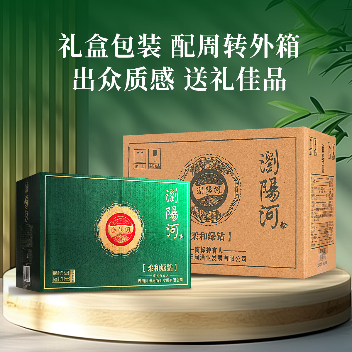 瀏陽河酒 柔和绿钻 52度 浓香型白酒 500ML*2瓶 双支礼盒装 纯粮酒 送礼 52度 500mL 2瓶 礼盒装