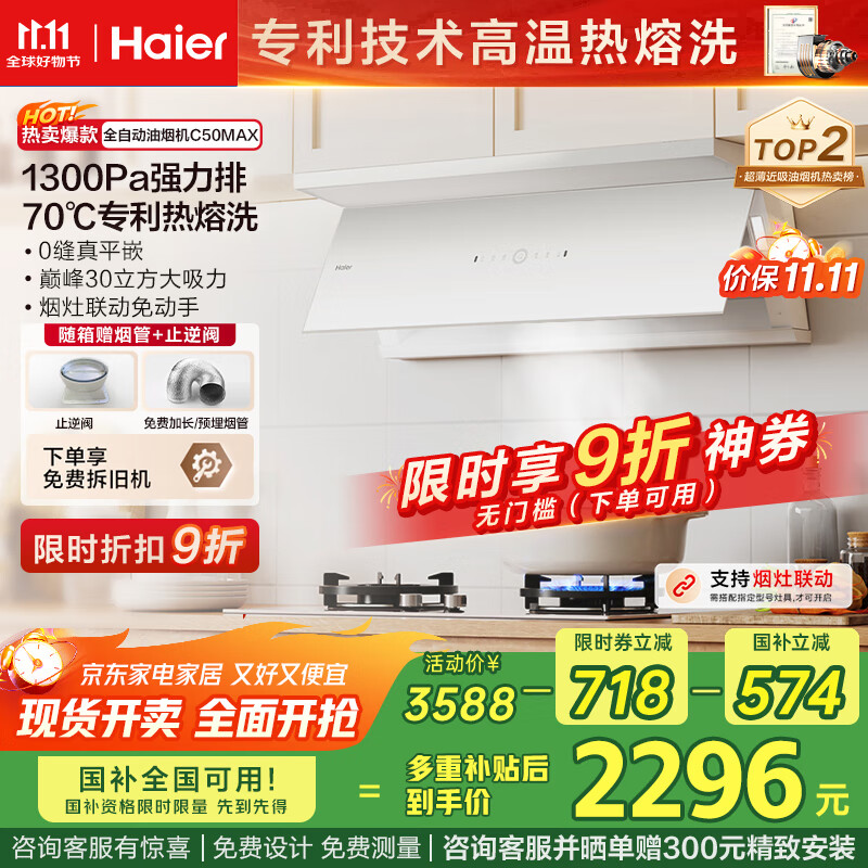 海尔（Haier）抽油烟机 小红花白色抽吸排油烟机C50max 顶侧双吸巅峰30大吸力 热熔洗 国家补贴20% 烟灶联动936
