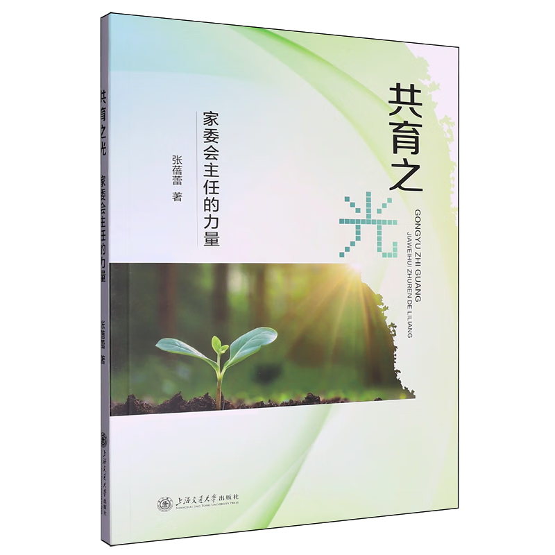 新华正版 共育之光:家委会主任的力量 教育