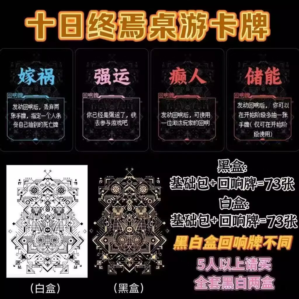 京小湫十日终焉回响卡牌欢乐桌游全套黑白盒回响不同聚会娱乐游戏道具 【黑盒+白盒】黑白盒回响不同