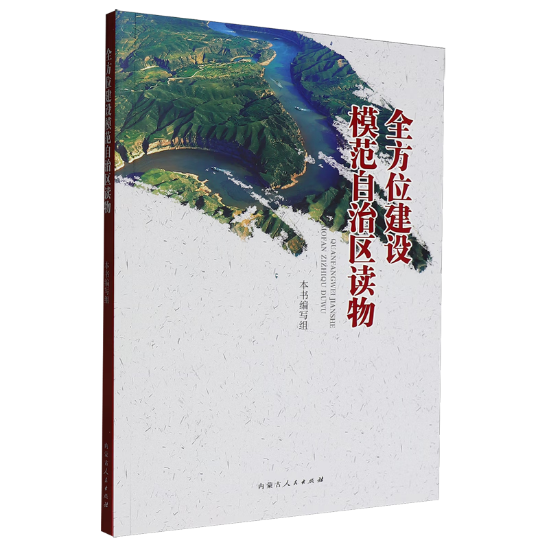 新华正版 全方位建设模范自治区读物 中国政治