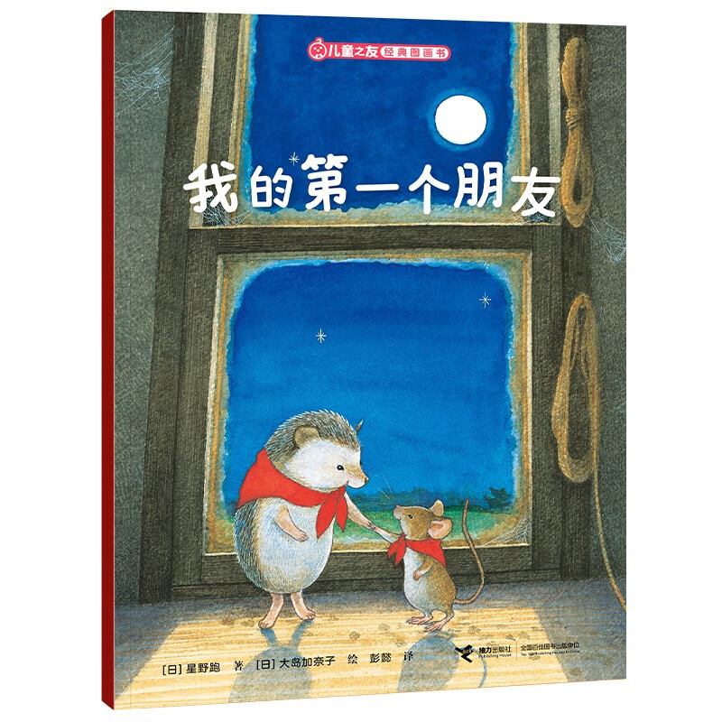 儿童之友经典图画书生活成长系列：我的第一个朋友