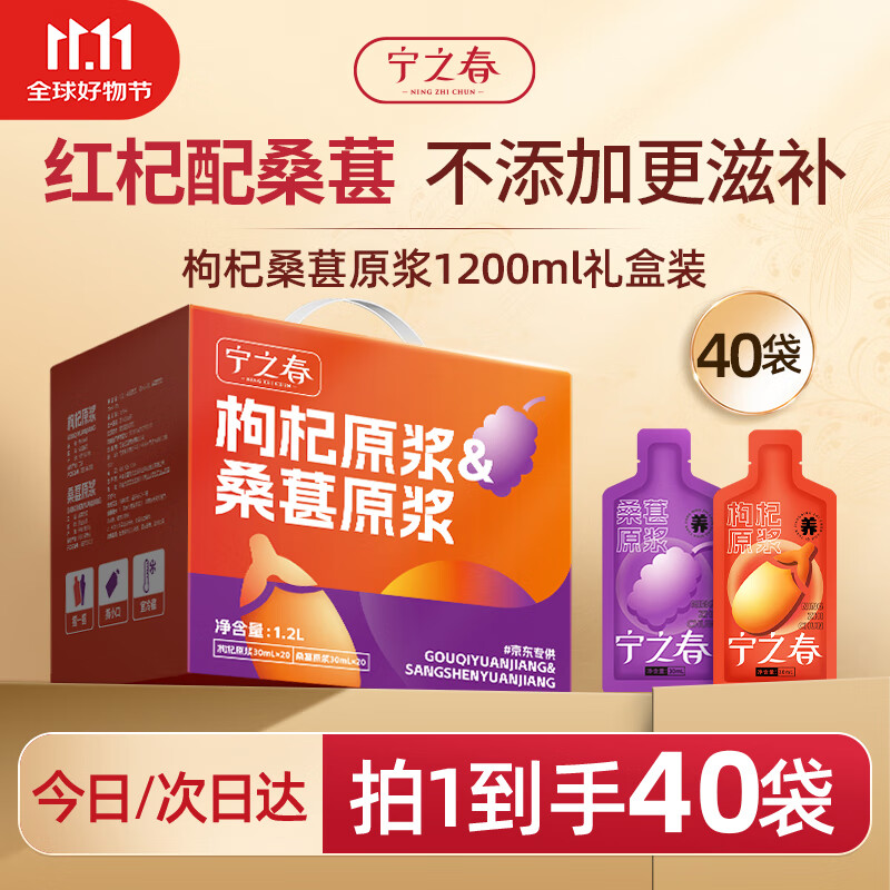 宁之春 枸杞桑葚原浆1200ml双拼礼盒 宁夏中宁枸杞送长辈礼物鲜榨不添加