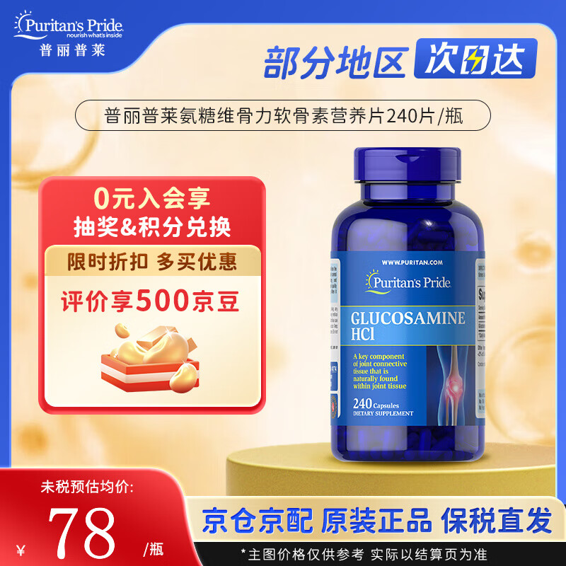 普丽普莱普丽普莱PURITANS/PRIDE氨糖维骨力软骨素 盐酸氨糖胶囊680mg*240粒