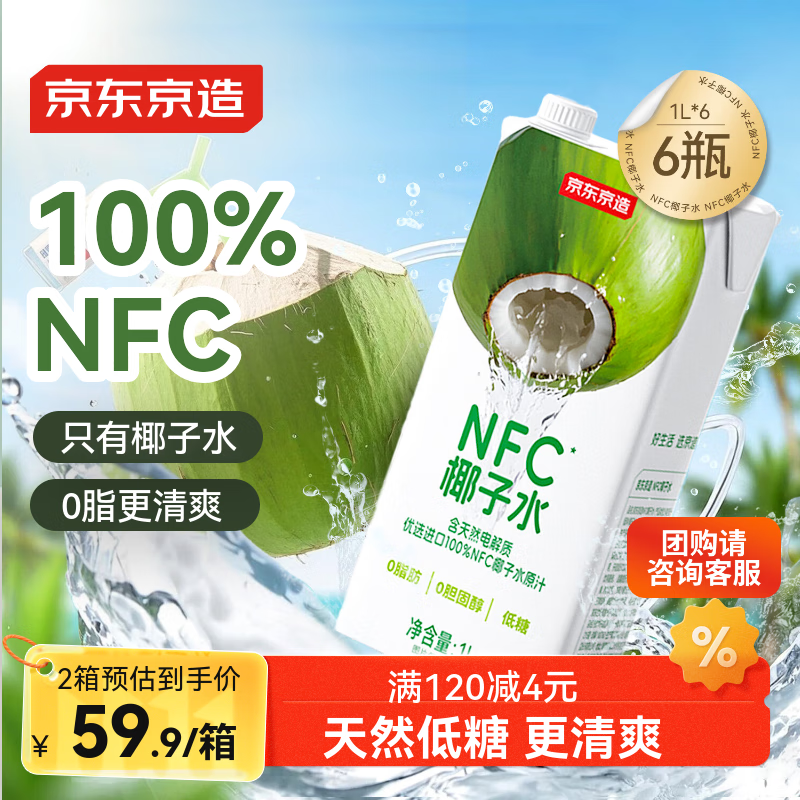 京东京造100%NFC椰子水1L*6盒天然电解质椰汁果汁无添加糖泰国