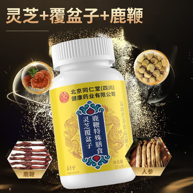 北京同仁堂直营灵芝覆盆子鹿鞭片正品高含量草本萃取2xf 1瓶【体验装】不推荐/贵在运费