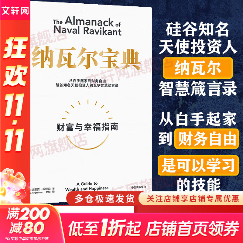 【正版包邮】纳瓦尔宝典 原版中文版 财富与幸福指南 纳瓦尔智慧箴言录 埃里克·乔根森 著 新华书店旗舰店励志成功书籍 【单册】纳瓦尔宝典