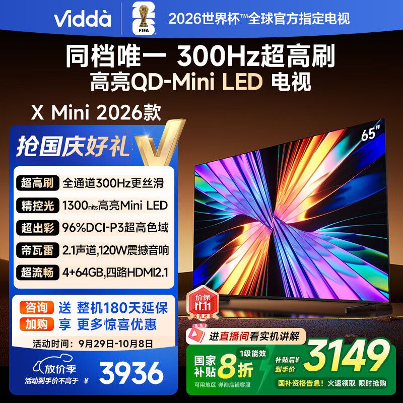 Vidda X Mini 2026款 海信电视 65英寸 超高刷QD-Mini LED 以旧换新家电国家补贴液晶AI电视65VX3Q