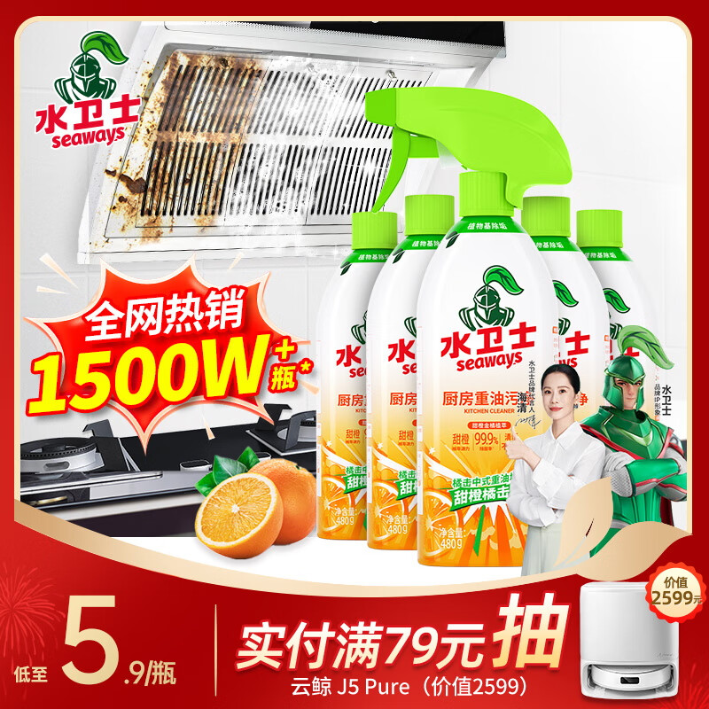水卫士厨房油污清洁剂油烟机清洗剂去污垢重油除菌油污净480g*5瓶水卫仕