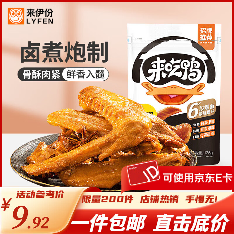 来伊份解馋鸭肉制品休闲零食卤味小吃食品熟食即食休闲零食解馋 来吃鸭鸭翅125g