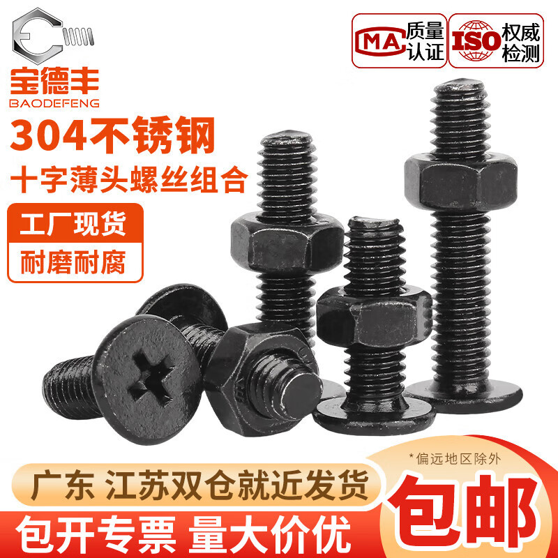 宝德丰黑色304不锈钢CM超薄头十字扁平头大平头极低C螺丝钉螺母组合套装 M2x2x5[100套]