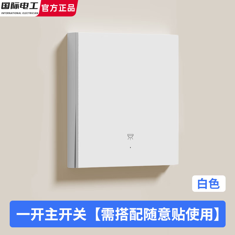 国际电工智能语音控制随意贴开关面板遥控免布线远程双控电源220v子母开关 离线语音【白色一开主开关】需搭配随意贴使用