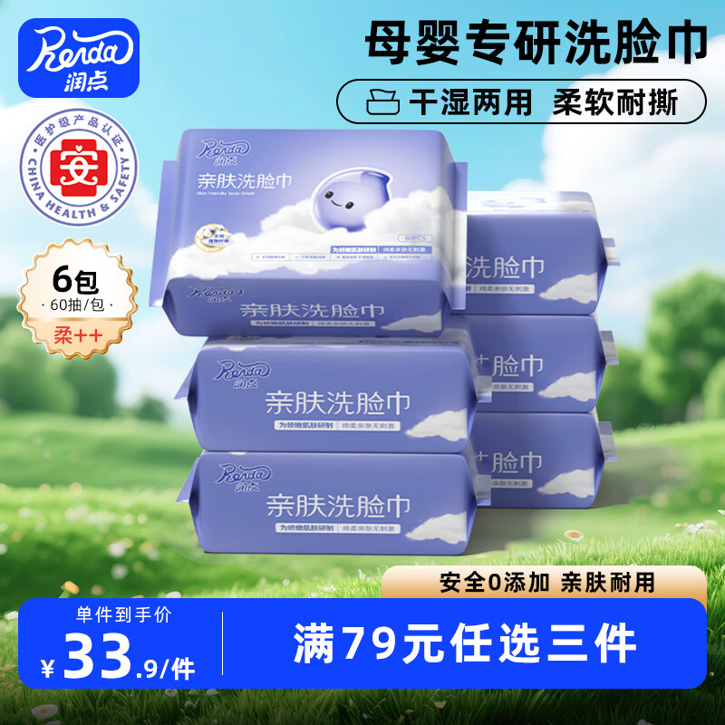 润点棉柔巾亲肤洗脸巾60抽*6包干湿两用一次性加厚搽脸巾母婴幼儿适用