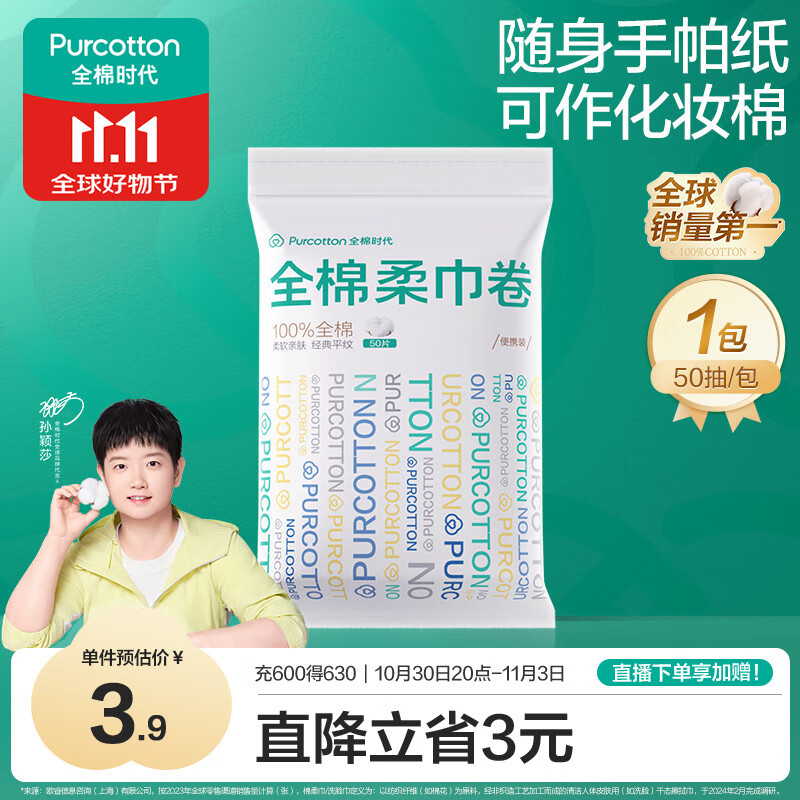 全棉时代【孙颖莎同款】洗脸巾卷 50抽*1包100%棉柔巾一次性毛巾10*15CM