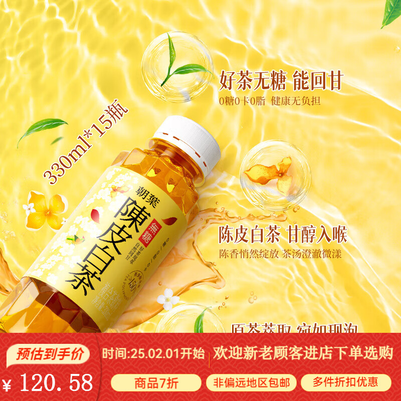 【新品】达利园朝叶陈皮白茶/乌龙茶330整箱装夏季冰镇好喝无糖茶 330ml*15瓶无糖陈皮白茶