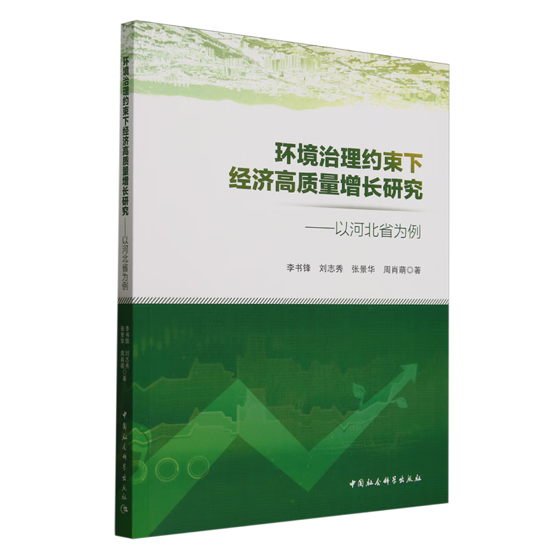 新华正版 环境治理约束下经济高质量增长研究:以河北省为例 环境科学