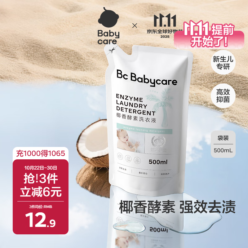 babycare婴儿宝宝童椰香酵素洗衣液去污除菌蚕丝蛋白柔护清洁洗衣液500ml