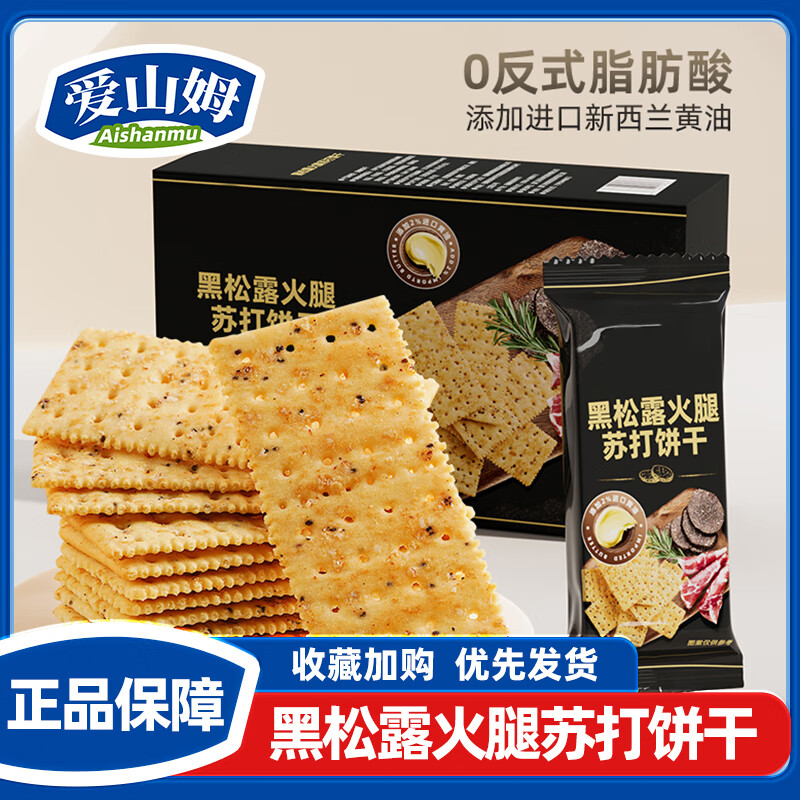 爱山姆黑松露火腿苏打饼干咸味薄脆藜麦奇亚籽黑松露办公室休闲零食