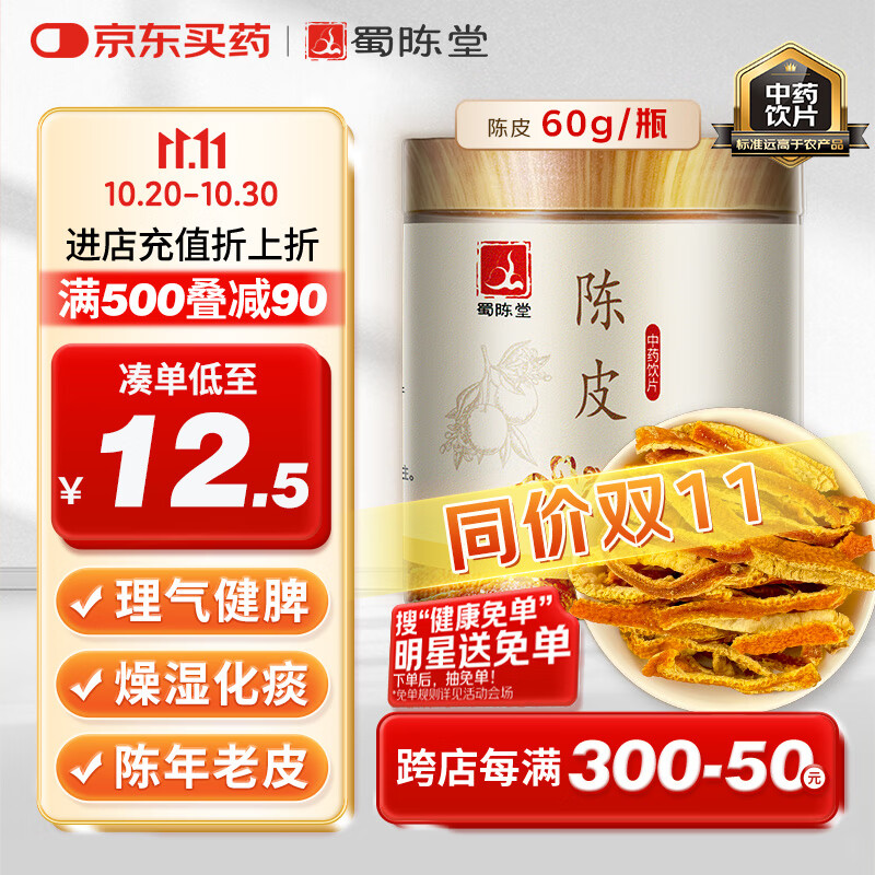 蜀陈堂陈皮中药材老陈皮丝干茶橙皮泡茶泡水中药饮片60g/瓶