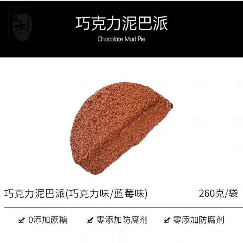鲜小播MCT巧克泥巴派脏脏软饼干纯脂巧克力可可粉健康饱腹零食 1袋可可泥巴派(到手5个)