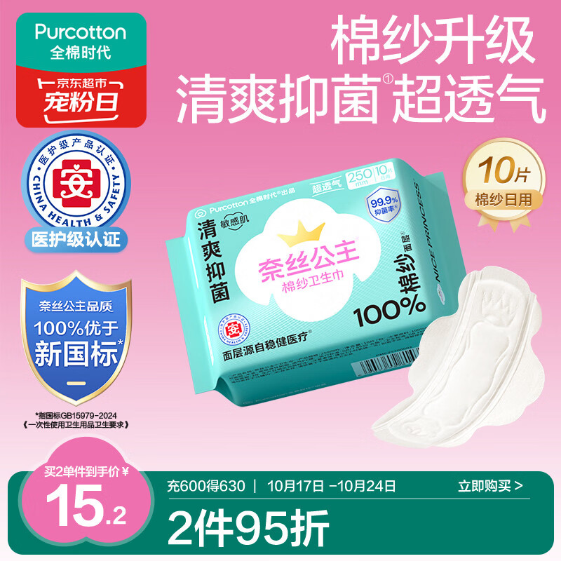 全棉时代奈丝公主医护级棉纱抑菌纯棉超薄日用卫生巾250mm10片/包京东自营
