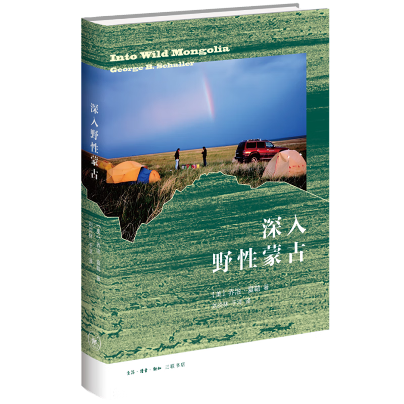 新华正版  深入野性蒙古  生物科学
