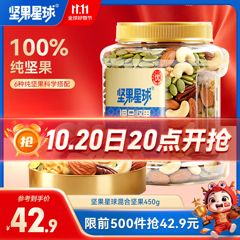 坚果星球 每日坚果炒货混合坚果果仁果干核桃扁桃仁腰果零食大礼包 【纯坚果仁】450g