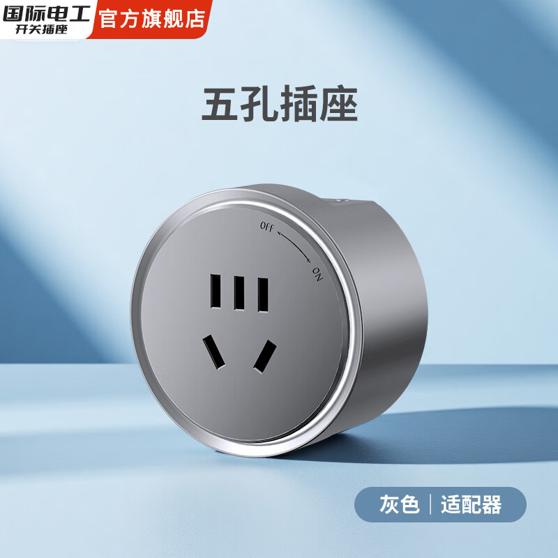 国际电工明装星空灰轨道插座厨房壁挂式镂空设计移动插排轨道插板过载保护 五孔插座适配器