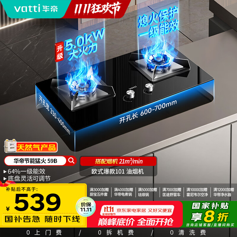华帝（VATTI）【国家补贴20%】官方燃气灶嵌入式双灶4.6kW猛火灶以旧换新煤气灶具灶台i10059B【天然气产品】