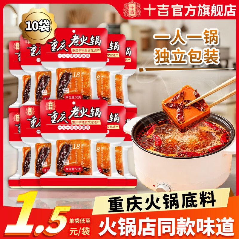 十吉重庆火锅底料正宗四川牛油麻辣烫冒菜香锅干锅酱小块小包装一人份 【店长推荐】麻辣味50g*10袋（麻辣鲜香）