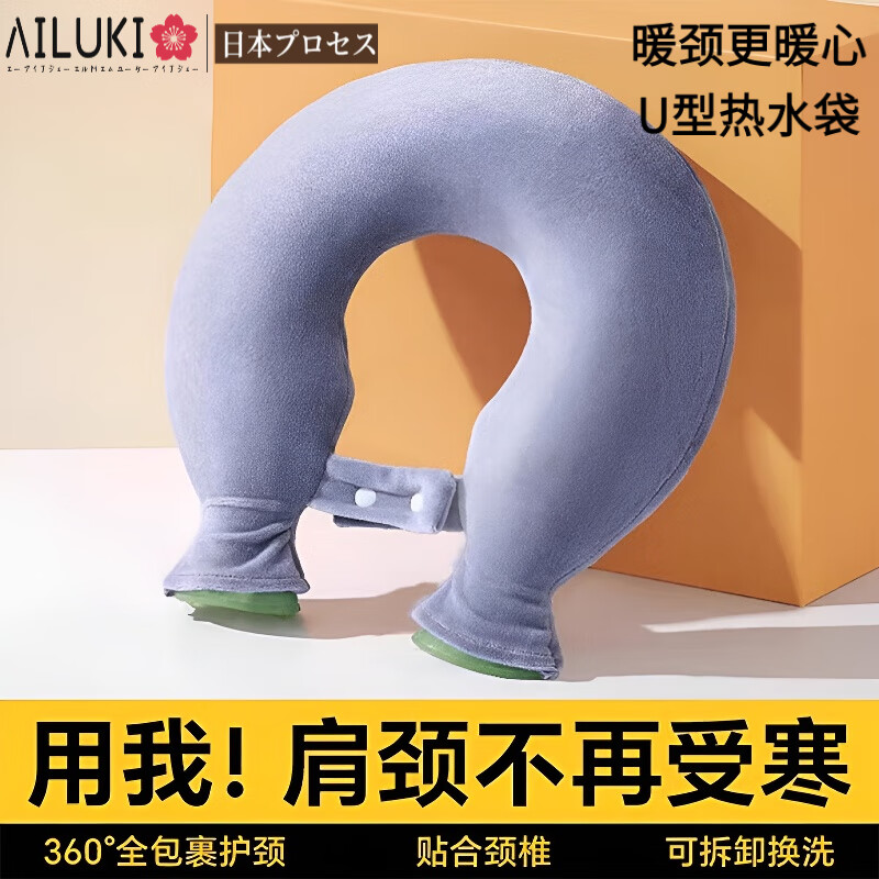 AILUKI日本热水袋注水暖水袋U型护颈椎热敷专用暖宝宝肩颈理疗脖子热敷 雾霾蓝【热敷肩颈专用】送水晶绒布套/加厚防爆内胆