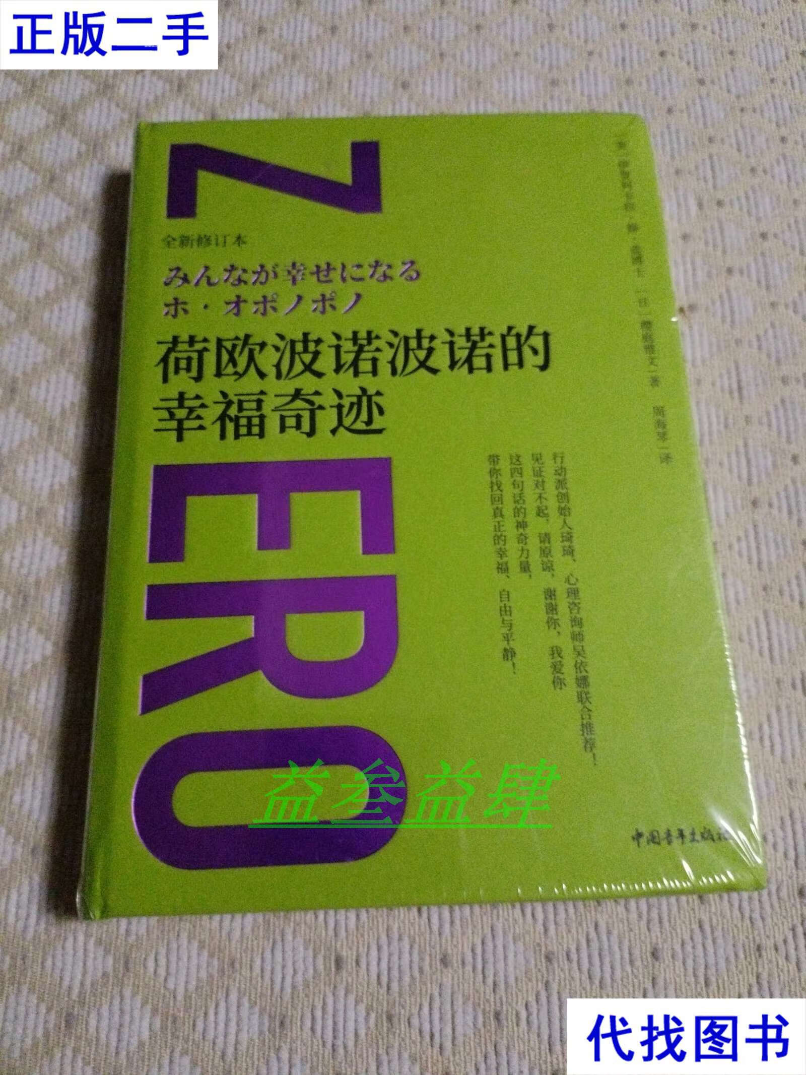荷欧波诺波诺的幸福奇迹(未开封,封底有瑕疵)二手书