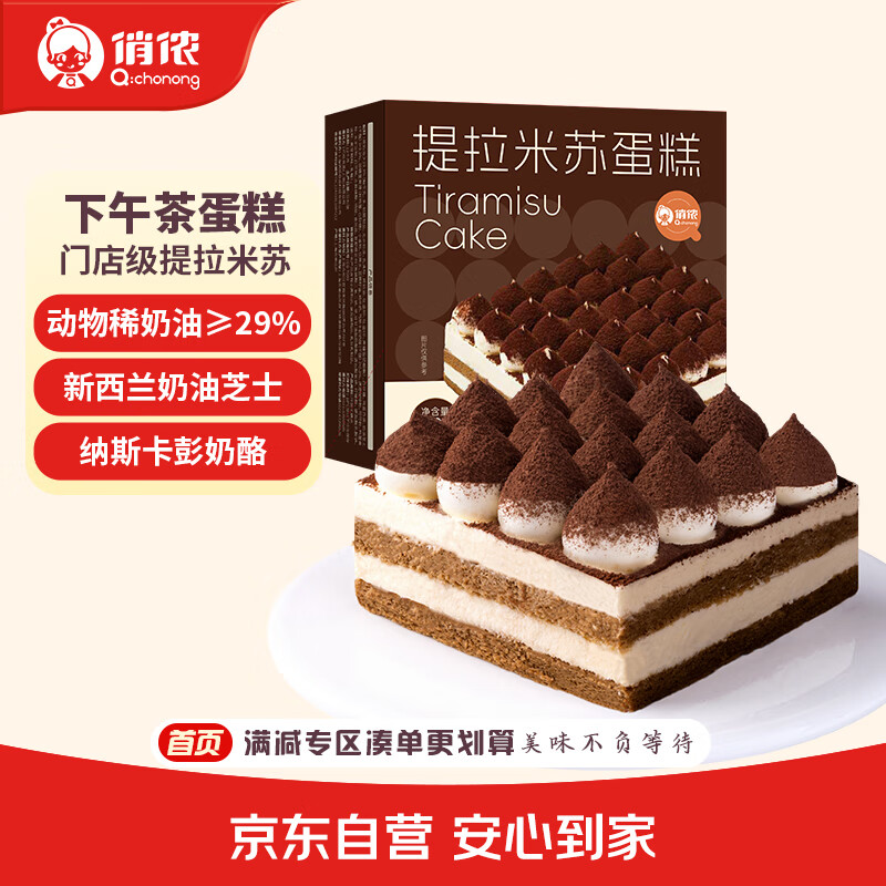 俏侬提拉米苏蛋糕400g 稀奶油+奶油芝士+马斯卡彭奶酪≥39%鲜京采同厂