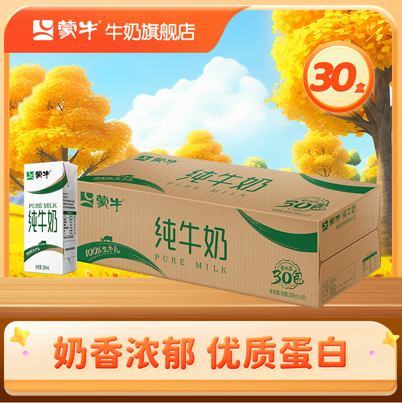 蒙牛全脂纯牛奶200ml×30盒