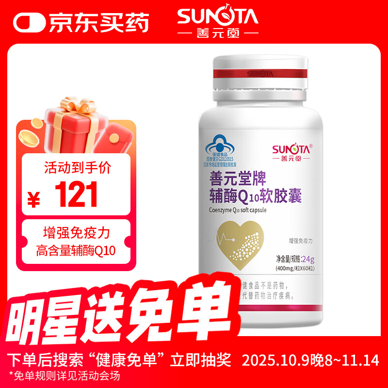 善元堂辅酶Q10软胶囊高含量成人中老年人增强免疫力0.4g/粒×60粒/瓶