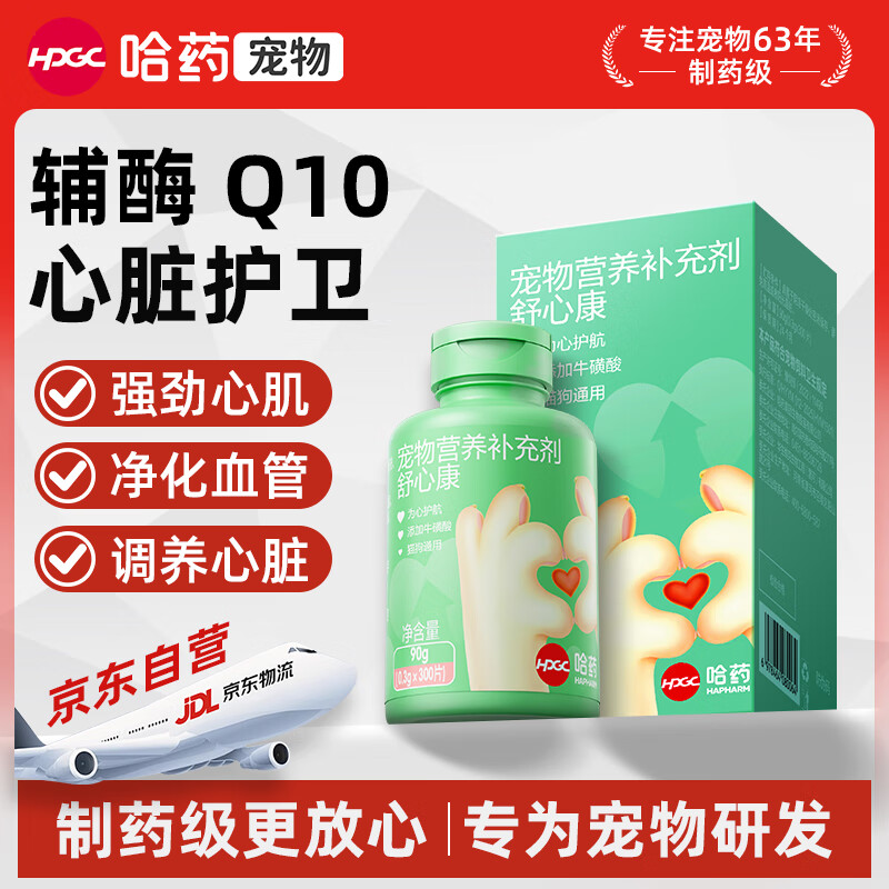 哈药宠物辅酶Q10狗狗猫咪保护心脏肥大衰竭调理猫犬舒心康 300片/瓶