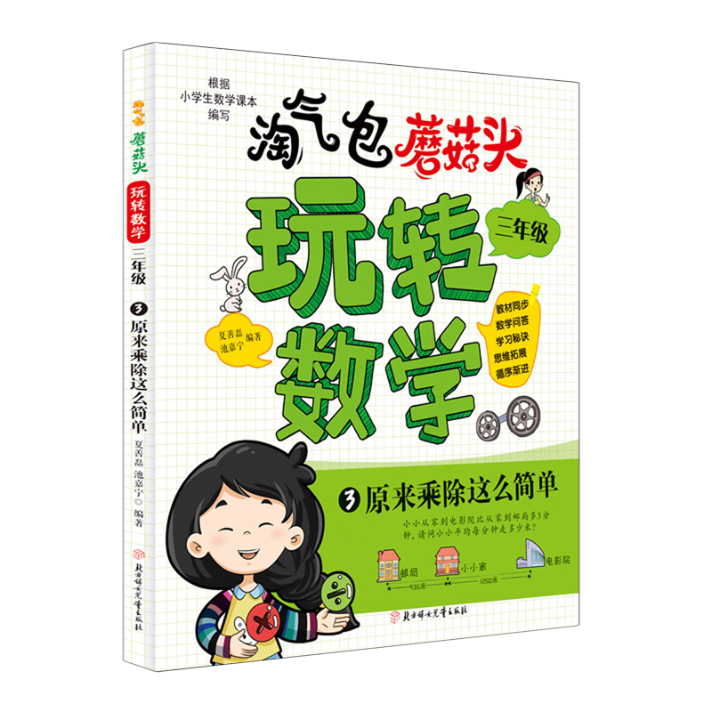 淘气包蘑菇头玩转数学.三年级.3,原来乘除这么简单