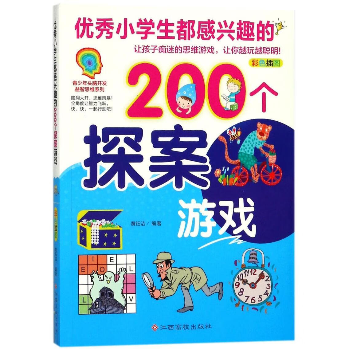 【新华书店】优秀小学生都感兴趣的200个探案游戏(彩色插图) 正版包邮