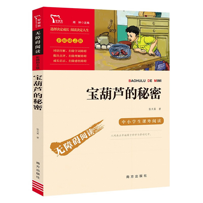 宝葫芦的秘密 张天翼 三年级上册推荐课外书 小学生课外阅读书籍 老师推荐阅读经典名著 附带巩固习题