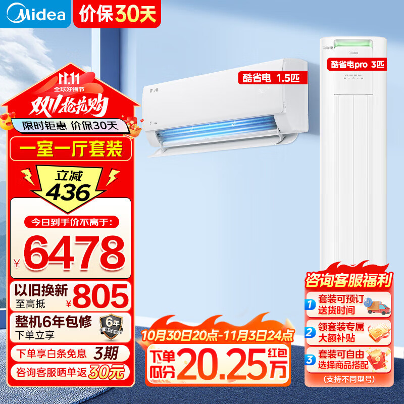 美的(Midea)空调 酷省电柜挂套装 客厅卧室柜挂套购组合 新一级能效变频冷暖 酷省电挂机+酷省电柜机PRO升级版 【酷省电套装】一室一厅