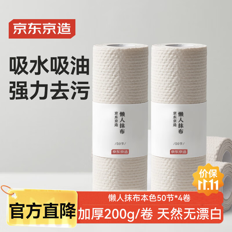 京东京造 懒人抹布 本色抑菌 加厚厨房用纸50节*4卷装 吸油一次性洗碗抹布