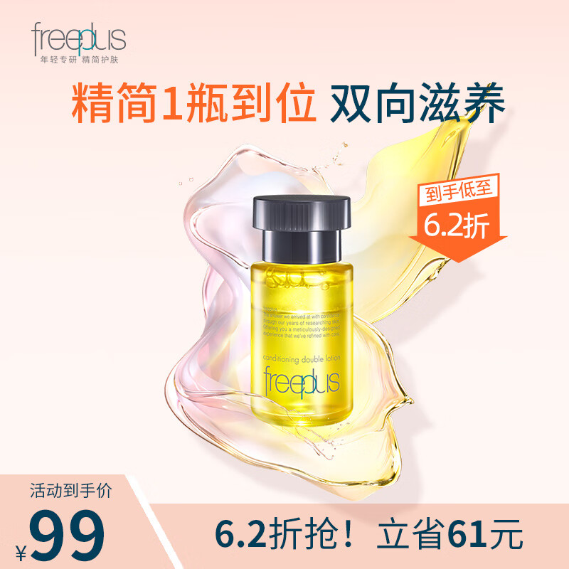 芙丽芳丝（Freeplus）臻调双攻精华水液保湿修护滋养紧致舒缓（用前摇一摇） 臻调双攻精华水30ml（效期至26年8月）