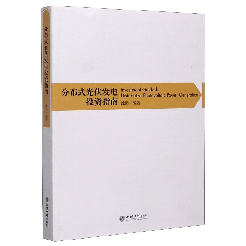 分布式光伏发电投资指南