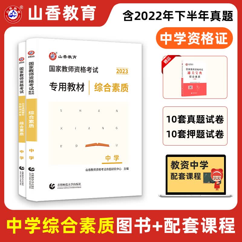 山香教育2023教师证资格考试用书综合素质教育知识与能力教材历年真题试卷中学初中高中教资教材科目一科目二 综合素质中学[教材+真题]