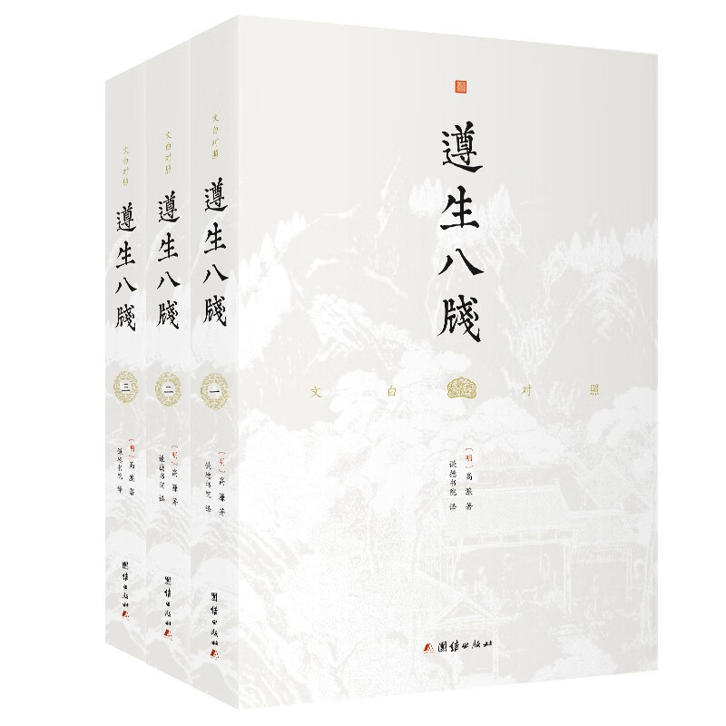 遵生八笺 文白对照 全三册 全本无删节 传统中医药学典籍 中国古代养生学专著百科书籍