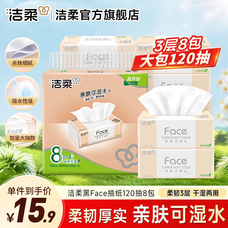 洁柔抽纸Face3层擦手纸可湿水母婴抽纸餐巾纸面纸抽卫生纸家用 3层 120抽*8包 提装